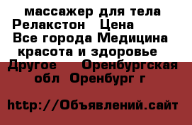 массажер для тела Релакстон › Цена ­ 600 - Все города Медицина, красота и здоровье » Другое   . Оренбургская обл.,Оренбург г.